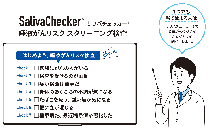 だ液がんリスク　スクリーニング検査