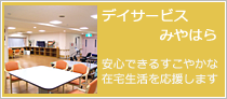 デイサービスみやはら