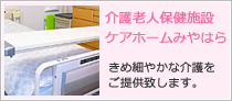 介護老人保健施設ケアホームみやはら