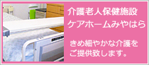 介護老人保健施設ケアホームみやはら