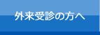 外来受診の方へ