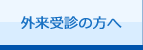 外来受診の方へ