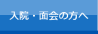 入院・面会の方へ