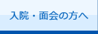 入院・面会の方へ