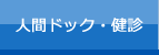 人間ドック・健診