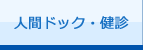 人間ドック・健診