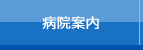 病院案内