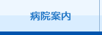 病院案内