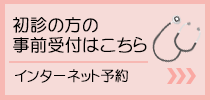 初診の方の事前受付はこちら